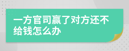 一方官司贏了對方還不給錢怎么辦