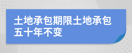 土地承包期限土地承包五十年不變