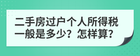 二手房過戶個(gè)人所得稅一般是多少？怎樣算？