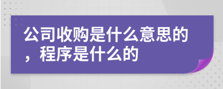 公司收購是什么意思的，程序是什么的