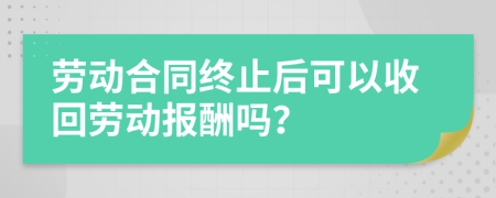 勞動合同終止后可以收回勞動報酬嗎？