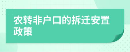 農(nóng)轉(zhuǎn)非戶口的拆遷安置政策