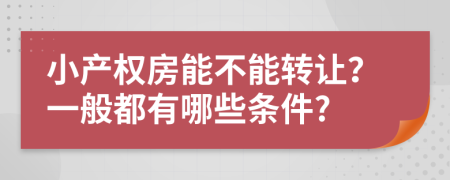 小產(chǎn)權(quán)房能不能轉(zhuǎn)讓？一般都有哪些條件?