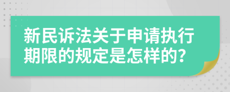 新民訴法關(guān)于申請(qǐng)執(zhí)行期限的規(guī)定是怎樣的？
