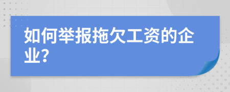 如何舉報(bào)拖欠工資的企業(yè)？