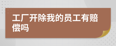 工廠開除我的員工有賠償嗎