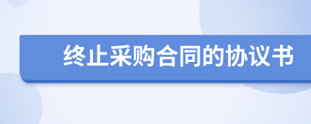 終止采購合同的協(xié)議書
