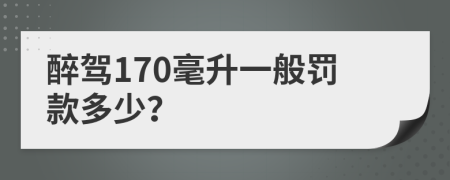 醉駕170毫升一般罰款多少？