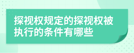 探視權(quán)規(guī)定的探視權(quán)被執(zhí)行的條件有哪些