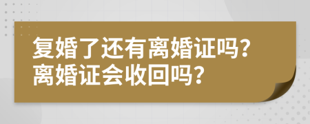 復(fù)婚了還有離婚證嗎？離婚證會收回嗎？