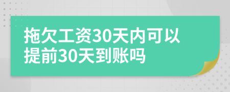 拖欠工資30天內(nèi)可以提前30天到賬嗎