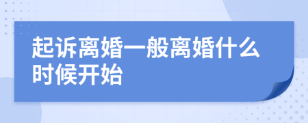 起訴離婚一般離婚什么時(shí)候開(kāi)始