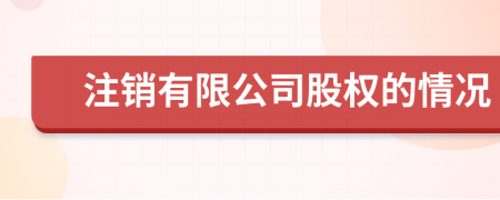 注銷有限公司股權的情況