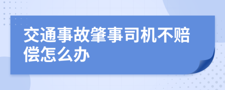 交通事故肇事司機(jī)不賠償怎么辦