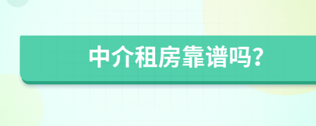 中介租房靠譜嗎？
