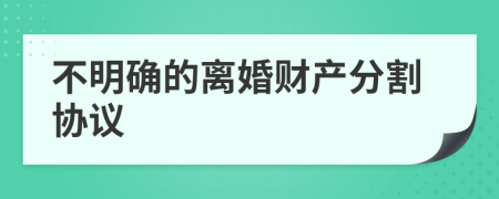 不明確的離婚財(cái)產(chǎn)分割協(xié)議