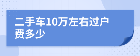 二手車10萬左右過戶費(fèi)多少