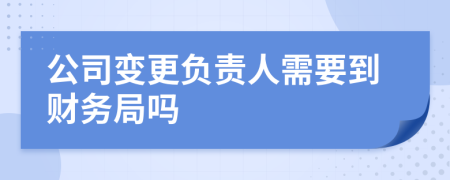 公司變更負責人需要到財務局嗎