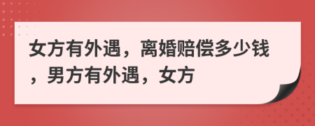 女方有外遇，離婚賠償多少錢，男方有外遇，女方