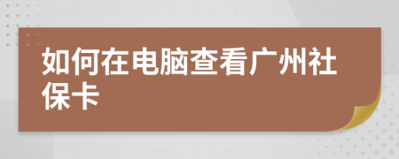 如何在電腦查看廣州社?？?>
                </a>
            </div>
            <div   id=