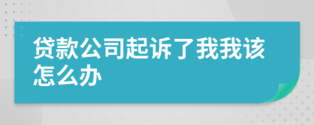 貸款公司起訴了我我該怎么辦