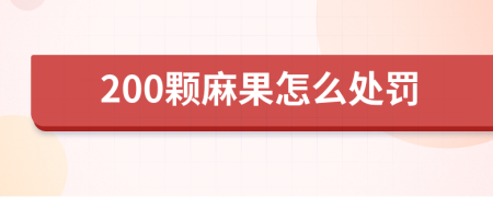 200顆麻果怎么處罰