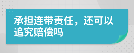 承擔(dān)連帶責(zé)任，還可以追究賠償嗎