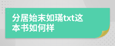 分居始末如璊txt這本書(shū)如何樣