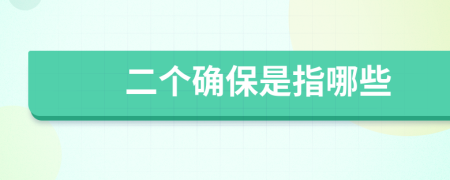 二個(gè)確保是指哪些