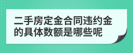 二手房定金合同違約金的具體數(shù)額是哪些呢