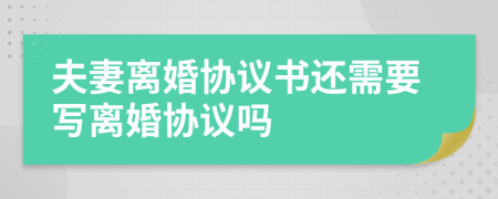 夫妻離婚協(xié)議書還需要寫離婚協(xié)議嗎