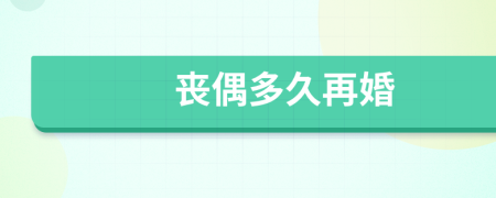喪偶多久再婚