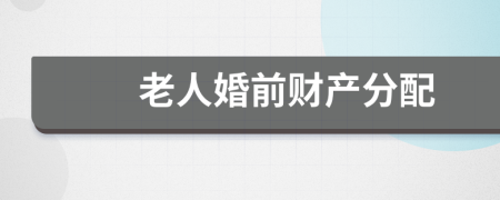 老人婚前財(cái)產(chǎn)分配