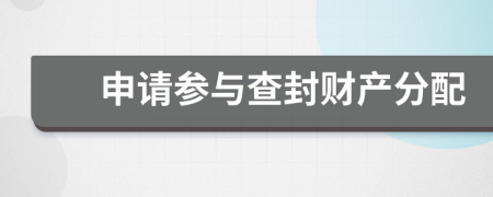申請參與查封財(cái)產(chǎn)分配