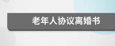 老年人協(xié)議離婚書