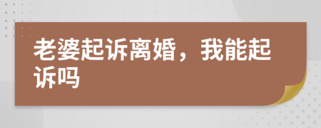 老婆起訴離婚，我能起訴嗎