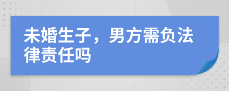未婚生子，男方需負法律責任嗎