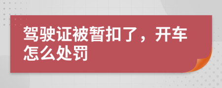 駕駛證被暫扣了，開車怎么處罰