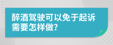 醉酒駕駛可以免于起訴需要怎樣做？