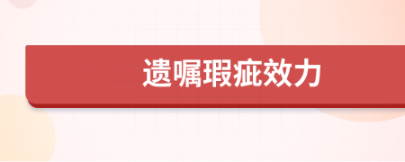 遺囑瑕疵效力