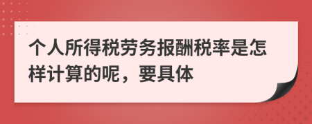 個(gè)人所得稅勞務(wù)報(bào)酬稅率是怎樣計(jì)算的呢，要具體