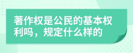 著作權是公民的基本權利嗎，規(guī)定什么樣的
