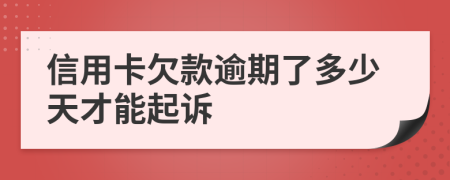 信用卡欠款逾期了多少天才能起訴