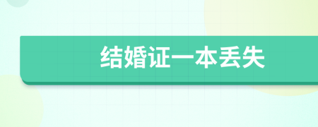 結(jié)婚證一本丟失