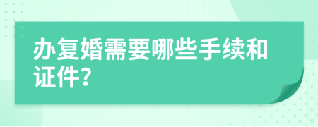 辦復(fù)婚需要哪些手續(xù)和證件？