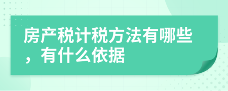 房產(chǎn)稅計稅方法有哪些，有什么依據(jù)