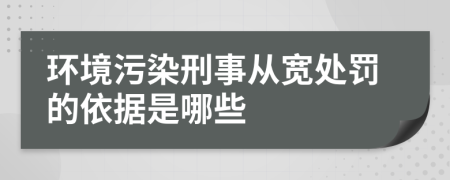 環(huán)境污染刑事從寬處罰的依據(jù)是哪些