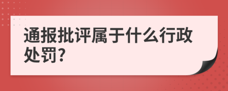 通報批評屬于什么行政處罰?