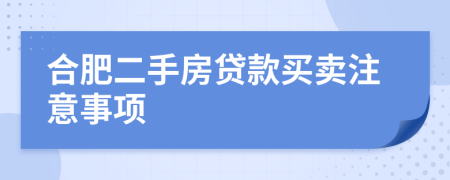 合肥二手房貸款買賣注意事項(xiàng)