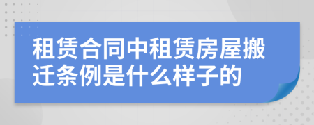 租賃合同中租賃房屋搬遷條例是什么樣子的